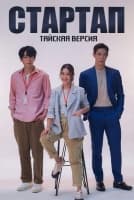Стартап (тайская версия) [1 - 14 серии из 16]