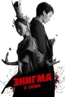 Энигма 2 сезон [1 - 4 серии из 5]