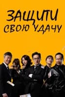 Защити свою удачу [1 - 78 серии из 120]