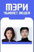 Мэри убивает людей [1 - 4 серии из 12]