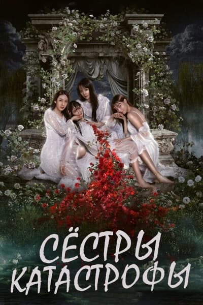Сёстры-катастрофы [1 - 11 серии из 14]