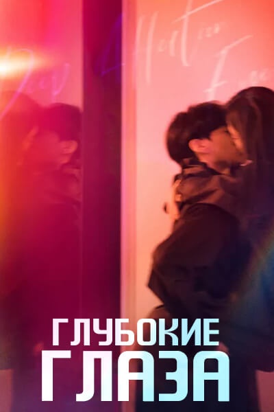 Глубокие глаза [1 - 26 серии из 26]