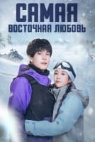 Самая восточная любовь [1 - 14 серии из 24]