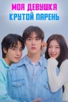 Моя девушка - крутой парень [1 - 5 серии из 12]