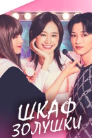 Шкаф Золушки [1 - 7 серии из 10]