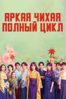 Яркая Чихая: Полный цикл [1 - 5 серии из 10]