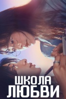 Школа любви [1 - 5 серии из 10]