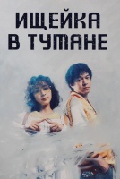 Ищейка в тумане [1 - 3 серии из 10]