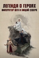 Легенда о героях: Император юга и нищий севера [1 - 2 серии из 8]