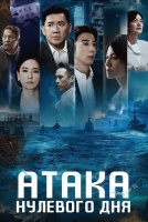 Атака нулевого дня [1 - 2 серии из 10]
