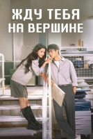 Жду тебя на вершине [1 - 8 серии из 24]
